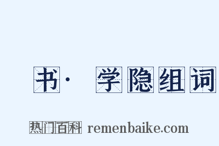 訄书·学隐组词是什么意思的图片